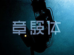 章验体字体设计