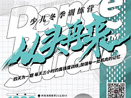 街舞海报