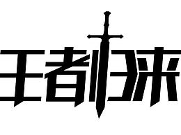 一些字体设计作品