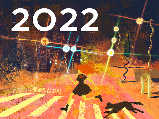 哆多2022插画年终总结