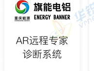 广州工程电力AR交互远程协同系统功能是什么?广州华锐互动