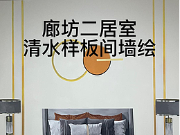 两居室清水样板间设计与施工
