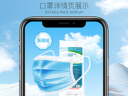口罩\防疫用品詳情頁設(shè)計