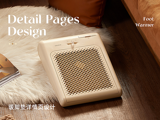 秋冬系列作品 | OIDIRE暖脚垫详情 x 电商设计