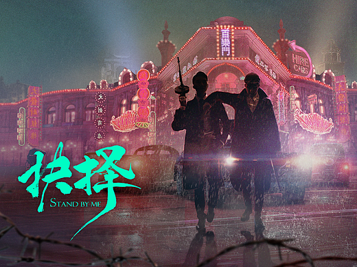 网剧《抉择》平面概念设计
