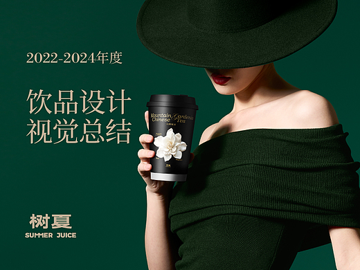 树夏2022-2024年度新品主视觉