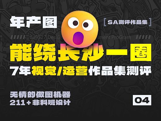SA测评作品集: 无情的“做图机器”，7年视觉/运营设计作品集测评【04】