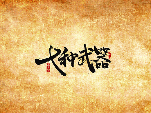 手写字 · 《七种武器》