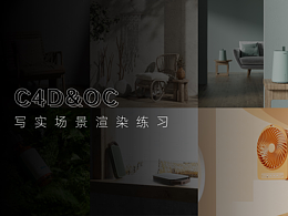 近期写实场景&产品渲染练习