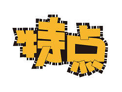 仿POP边框装饰练习-令语的字体练习五