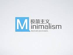 极简主义