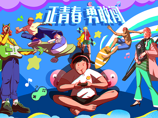 正青春、勇敢闯