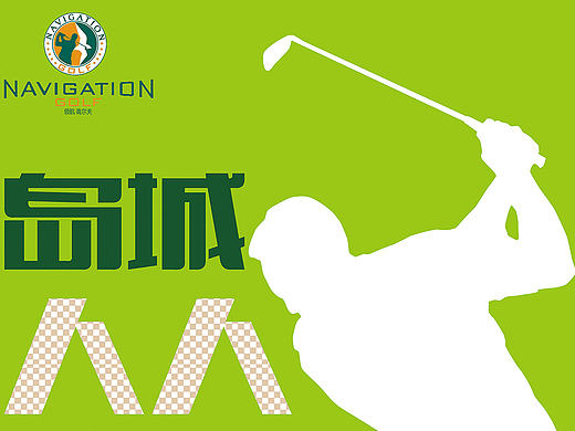 高尔夫展架（个人主页-ZMTYyOTIwMjA=） - 宣传物料 - 站酷设计师swallow1986原创素材 - 站酷ZCOOL