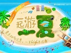 夏季旅游综合专题