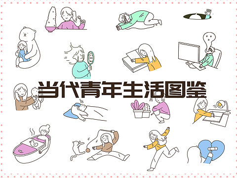 《当代青年生活图鉴》
