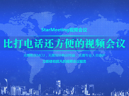 StarMeeting视频会议官方网站优势特点页面设计