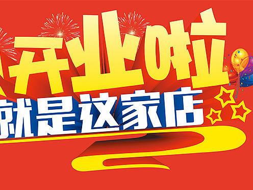 开业啦（个人主页-ZMTgyMDU2Njg=） - 宣传物料 - 站酷设计师小毛4036原创素材 - 站酷ZCOOL
