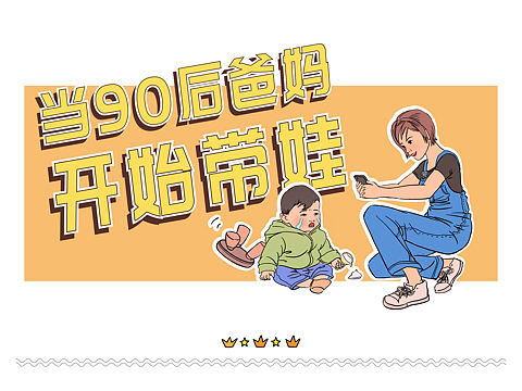 美赞臣 当90后开始带娃 微信长图（个人主页-ZNDI5NDA1ODg=） - 商业插画 - 站酷设计师寻我记原创素材 - 站酷ZCOOL