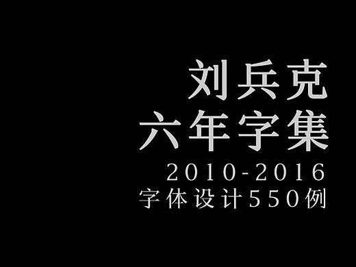 刘兵克六年字集-字体设计550例