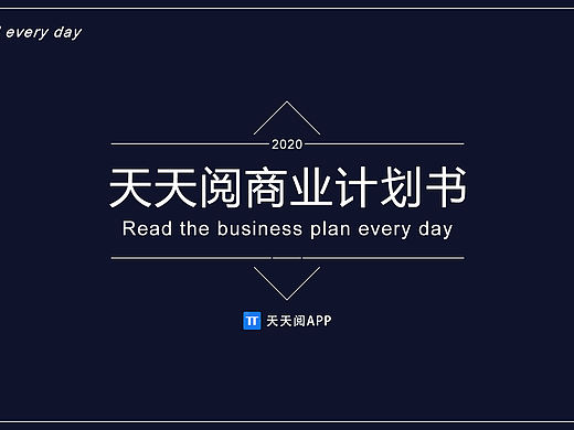 天天阅APP商业计划书