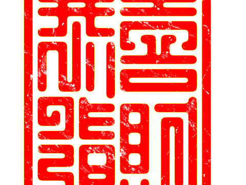 恭喜发财