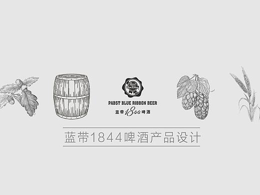 蓝带1844啤酒产品设计