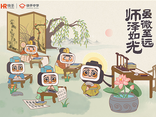 【快手中学】“师泽如光，虽微至远”主视觉设计