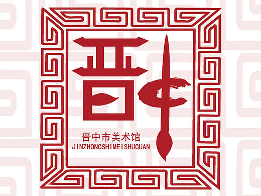 晋中市美术馆logo设计 和vi展示