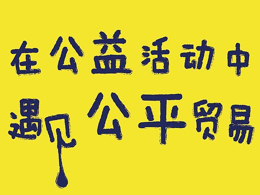 公平贸易2015年度海报