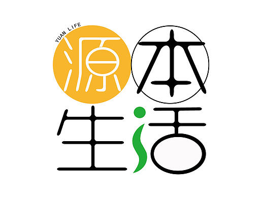 源本生活 LOGO