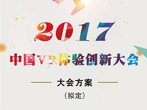 2017vr体验创新大会
