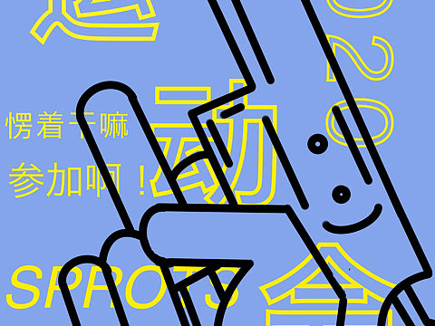 运动会海报设计