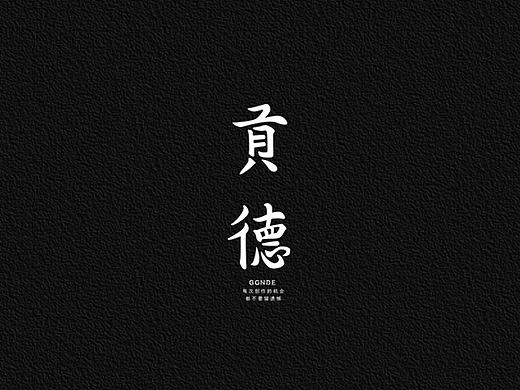 做一回自己的甲方丨贡德丨品牌字标