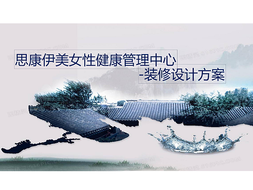 思康伊美女性健康管理中心 -装修设计方案
