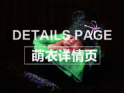 天猫宝宝萌衣 婴幼儿童装详情页展示（个人主页-ZNzc3NDcxNg==） - 其他网页 - 站酷设计师糖果Tesoro原创素材 - 站酷ZCOOL