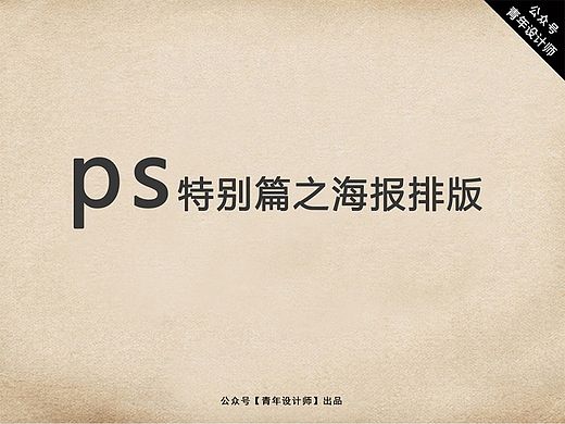 ps特别篇之海报排版