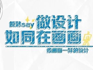 #能妹教程# 【能妹say:做设计如同在画画】当你创作了你自己的设计,这么屌,你又为何不骄傲?