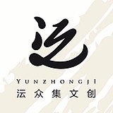 沄众集文创的头像