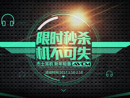 电商专题页-耳机节