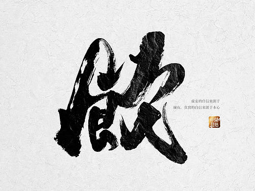 书法字体拼字练习