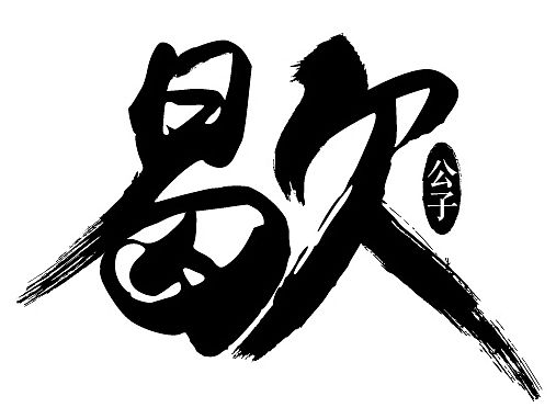 毛笔字-应芈月景