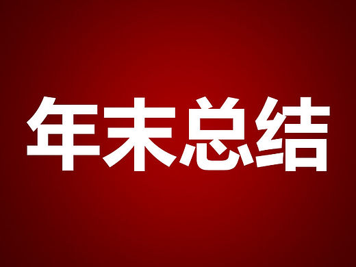 2015/2016年终总结——主图直通车/钻展/详情。