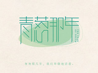 青葱那年字体变形LOGO（个人主页-ZNzcyMTI0OA==） - Logo - 站酷设计师KD828原创素材 - 站酷ZCOOL