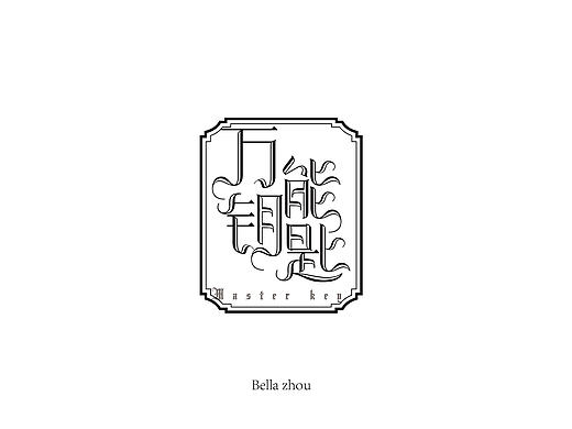字体设计1（个人主页-ZMTg1MzA3MDQ=） - 字体/字形 - 站酷设计师魔爪视觉原创素材 - 站酷ZCOOL