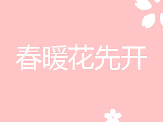 春暖花先开