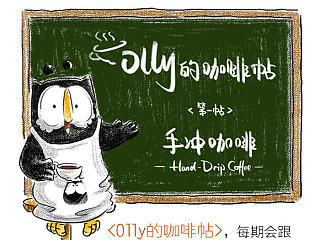 #Olly咖啡帖# 第一帖：手冲咖啡 —Hand Drip Coffee—