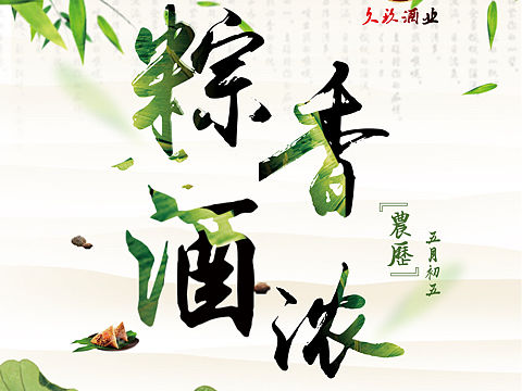 端午节酒宣传海报