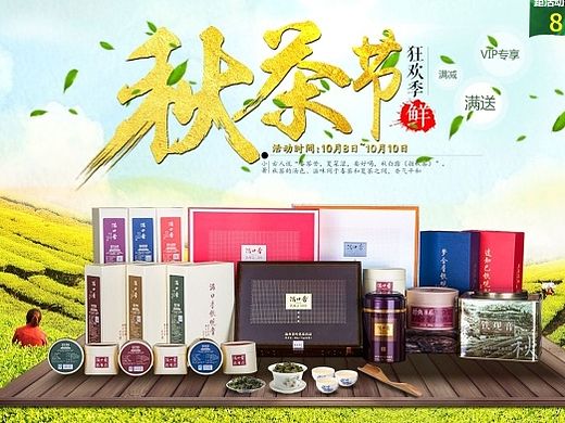 电商茶叶秋茶首页