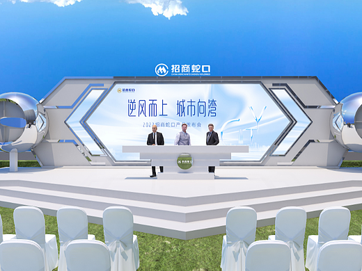 招商蛇口发布会-云