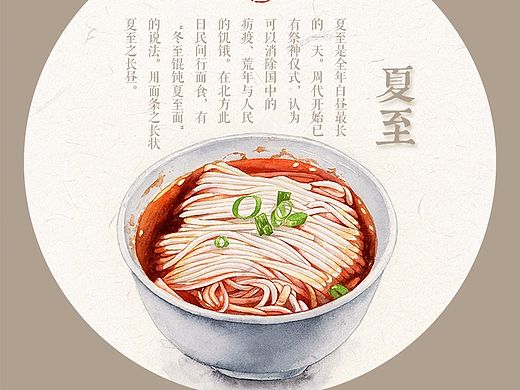 24节气之食趣系列——夏至